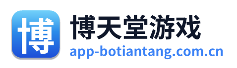 博天堂游戏